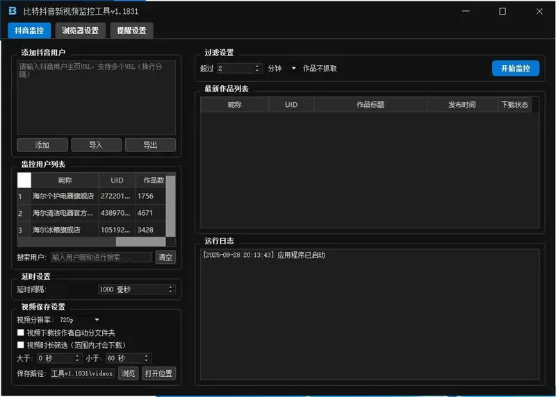 比特抖音新视频监控工具