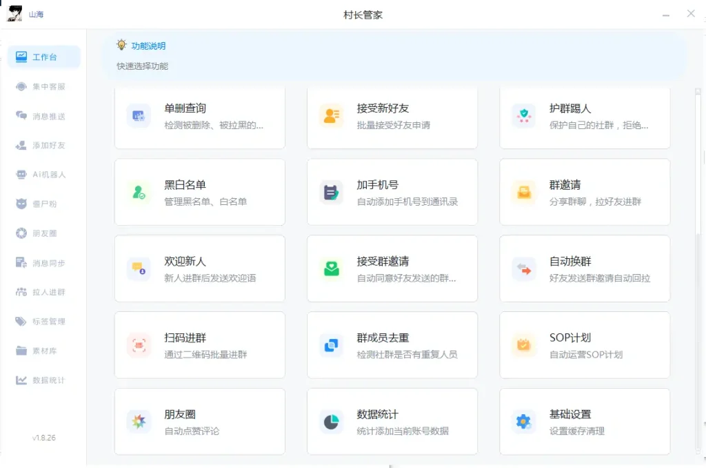 微信村长管家多功能引流软件