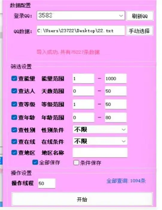 QQ能量值筛选工具