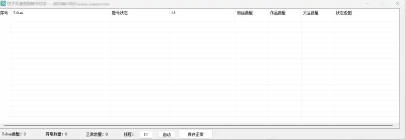 快手TOken批量查询账号状态