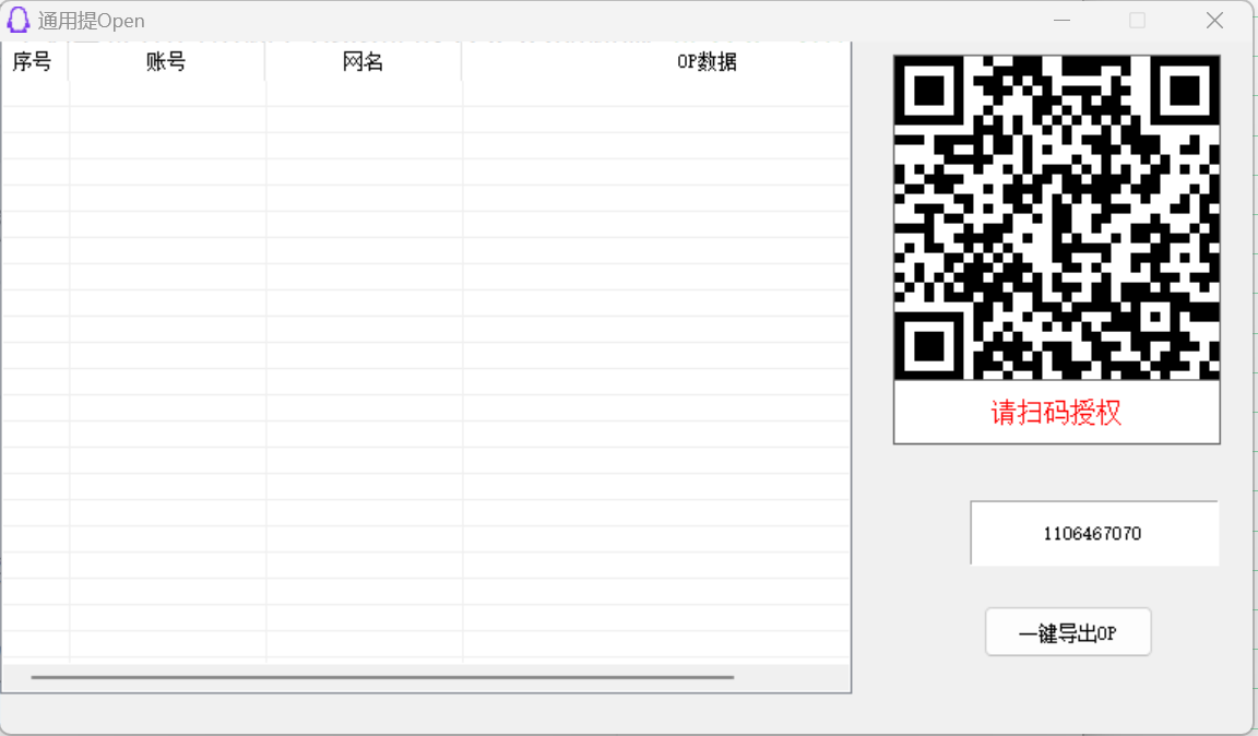QQ账号提取OP